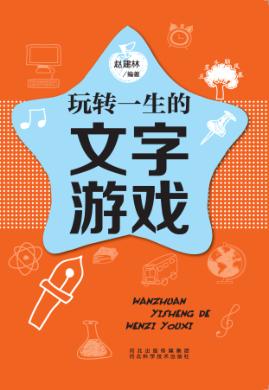 五星头脑风暴  玩转一生的文字游戏 封面