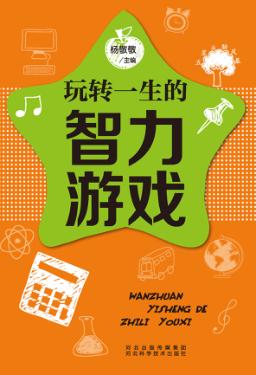 五星头脑风暴  玩转一生的智力游戏 封面
