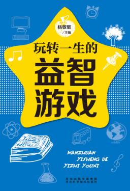 五星头脑风暴  玩转一生的益智游戏 封面