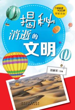 探索未知 揭秘消逝的文明 封面