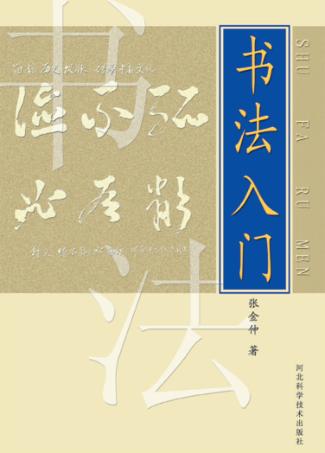 书法入门 封面