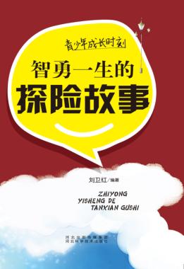 青少年成长时刻  智勇一生的探险故事 封面