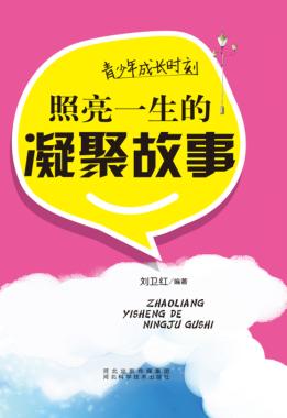 青少年成长时刻  照亮一生的凝聚故事 封面