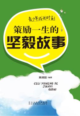 青少年成长时刻  策励一生的坚毅故事 封面