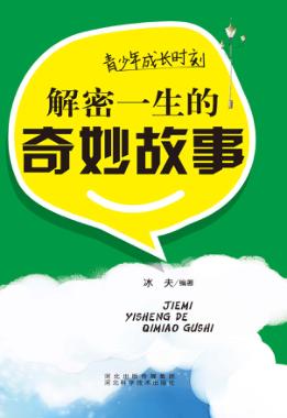 青少年成长时刻  解密一生的奇妙故事 封面