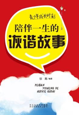 青少年成长时刻  陪伴一生的诙谐故事 封面