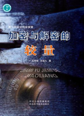 青少年前沿科学探索  加密与解密的较量 封面