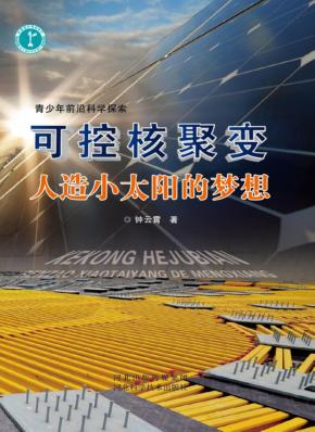 可控核聚变  人造小太阳的梦想 封面