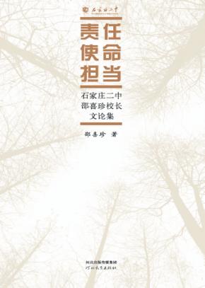 责任  使命  担当  石家庄二中邵喜珍校长文论集 封面