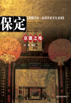 京畿之地  保定 封面