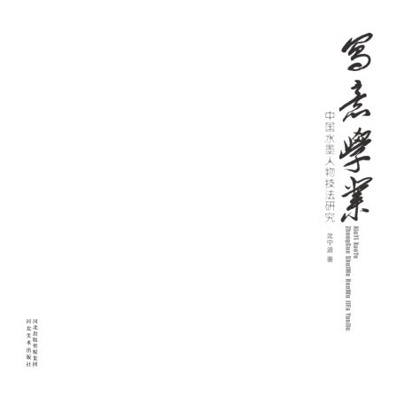 写意学业 中国水墨画人物技法研究 封面