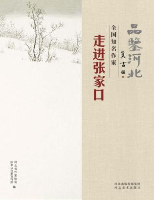 品鉴河北  走进张家口 封面