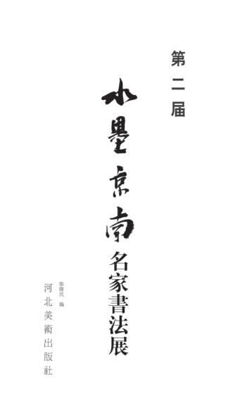 第二届水墨京南名家书法展 封面