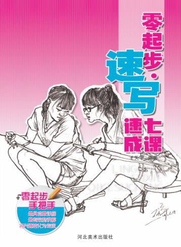 零起步·速写7课速成 封面