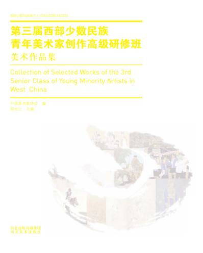 第三届西部少数民族青年美术家创作高级研修班美术作品集 封面