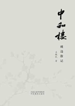 中和楼砚边散记 封面