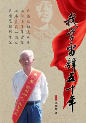 我学雷锋五十年 封面