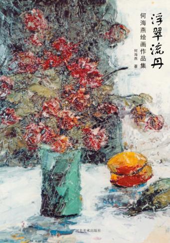 浮翠流丹  何海燕绘画作品集 封面