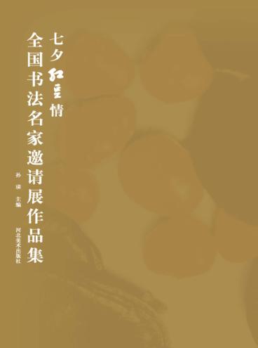 七夕红豆情  全国书法名家邀请展作品集 封面