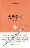 帝国的智囊团  大唐名相 封面