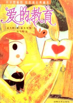 爱的教育 封面
