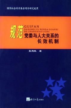 规范党委与人大关系的长效机制 封面