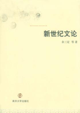 新世纪文论 封面
