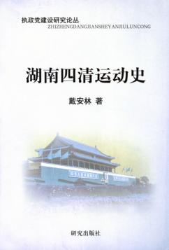湖南四清运动史 封面