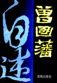 曾国藩自述  下 封面