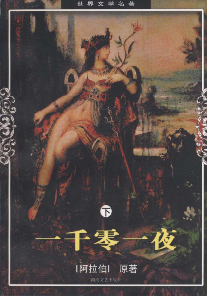 世界文学名著 一千零一夜 下 封面