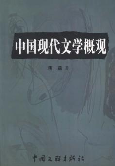 华夏之光文库  中国现代文学概观 封面