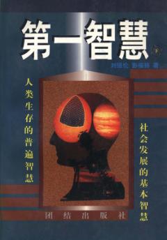 第一智慧  下 封面