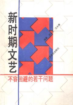 新时期文艺 不容回避的若干问题 封面