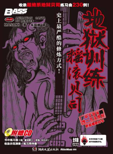 地狱训练·摇滚贝司  第1册 封面