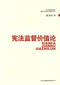 宪法监督价值论 封面
