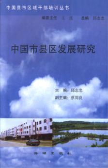 中国县市区域干部培训丛书 中国市县区发展研究 封面