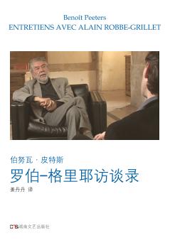 罗伯-格里耶访谈录 封面