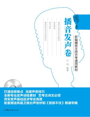 新编播音主持艺考通用教材 播音发声卷 封面