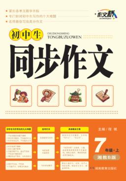 初中生同步作文  七年级  上  湘教B版 封面