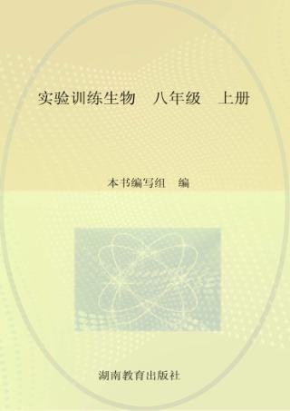 实验训练  生物  八年级  上 封面