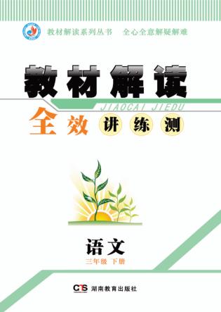 教材解读  全效讲·练·测  语文  三年级  下 封面