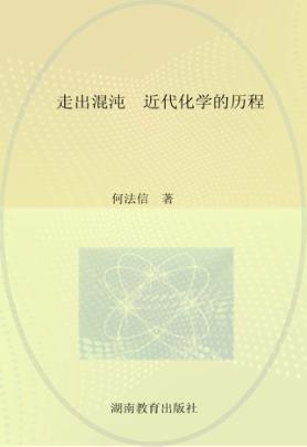 走出混沌  近代化学的历程 封面