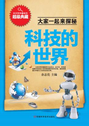 大家一起来探秘  科技的世界 封面