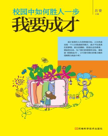 校园中如何胜人一步 我要成才 封面