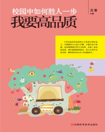 校园中如何胜人一步 我要高品质 封面