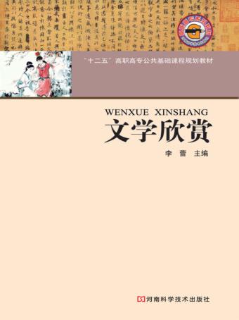 文学欣赏  第1版 封面