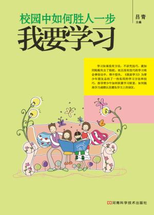 校园中如何胜人一步 我要学习 封面