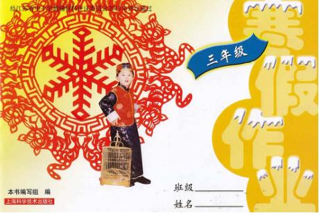 寒假作业  三年级 封面