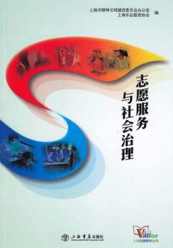 上海志愿服务丛书 志愿服务与社会治理