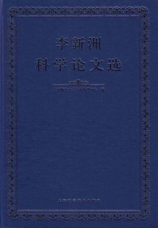 李新洲科学论文选